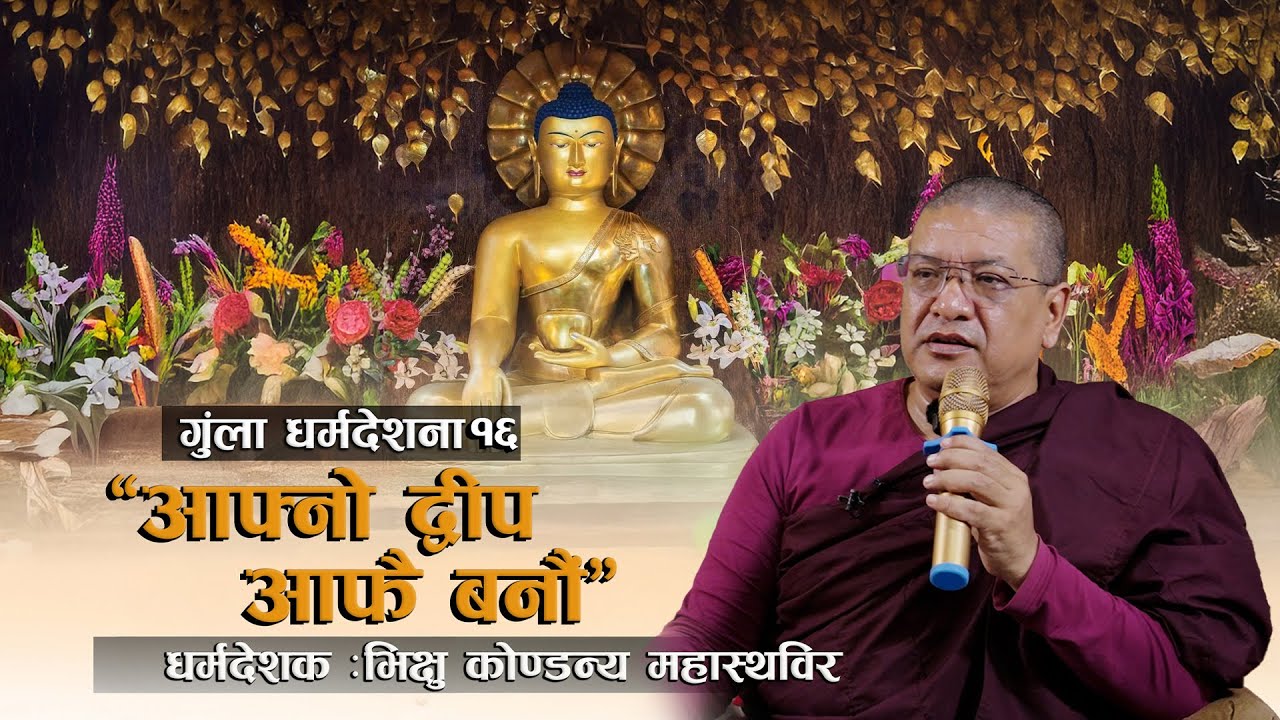 “आफ्नो द्वीप आफै बनौं” -धर्मदेशक : भिक्षु कोण्डन्य महास्थविर