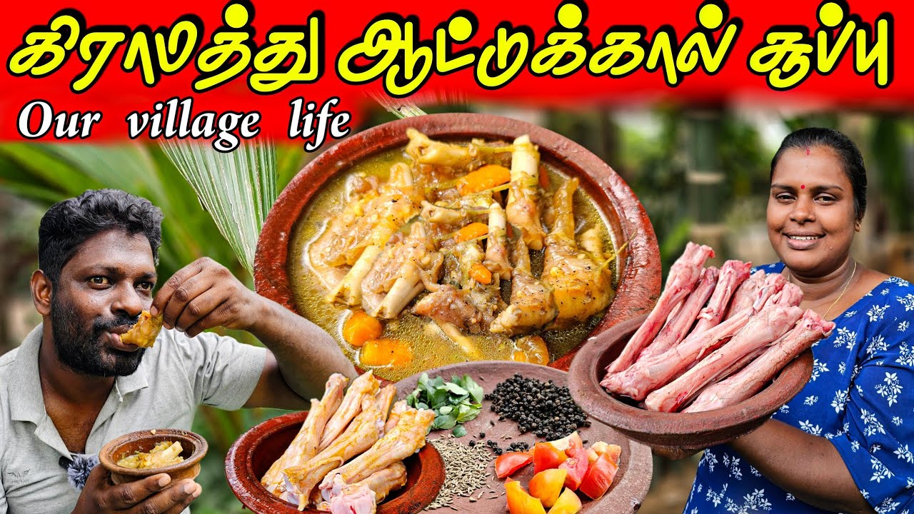 மனைவியின் கிராமத்து ஆட்டுக்கால் சூப்பு | Village cooking | vanni vlog