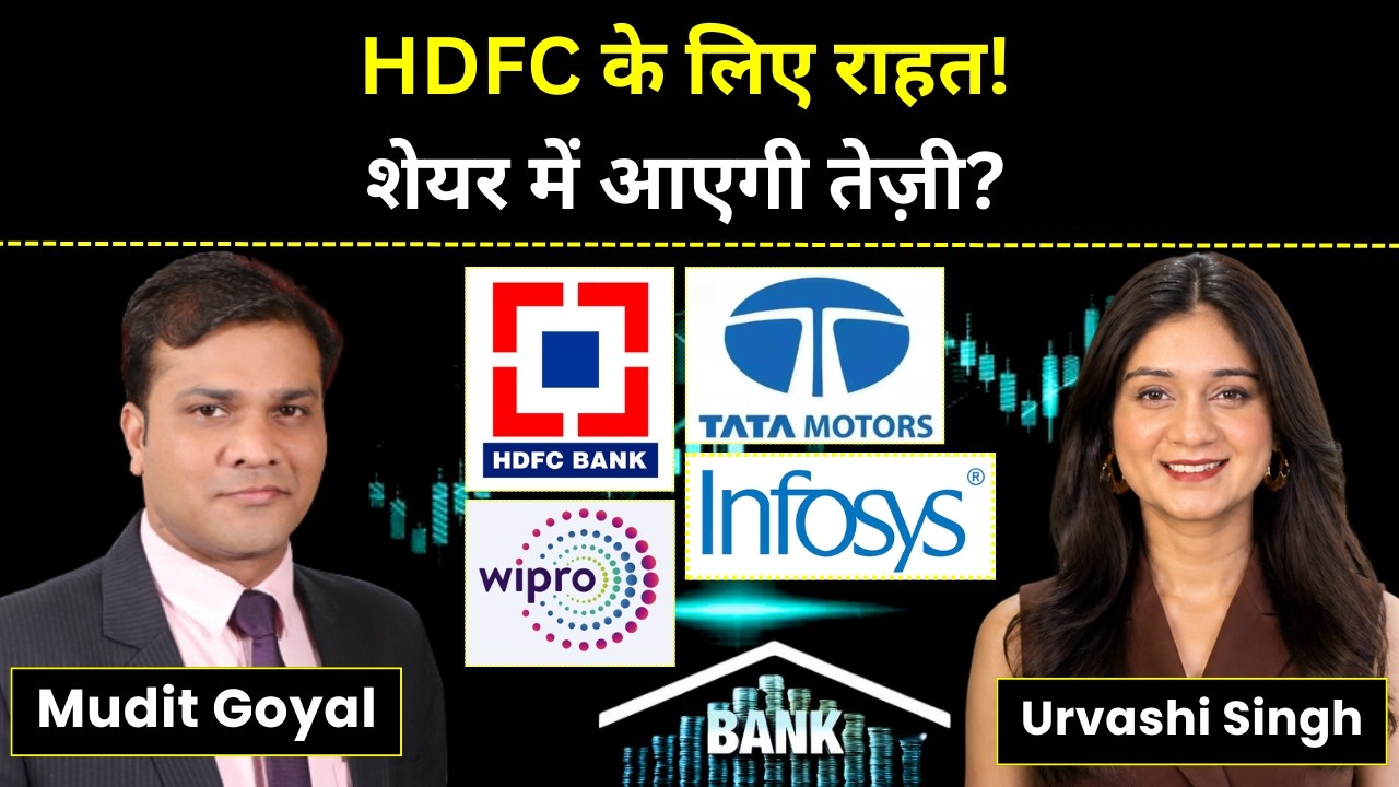 HDFC Bank, Infosys, Wipro, Tata Motors, Indus Towers, GAIL Share में क्या करें? | Stock Market News