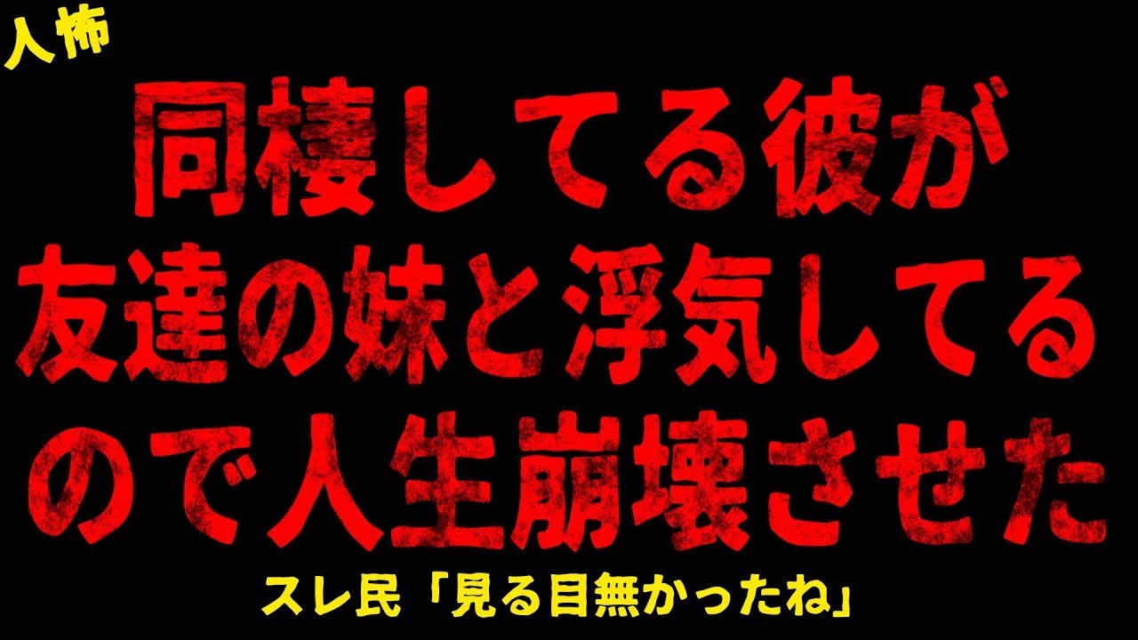 【2chヒトコワ】同棲してる彼氏が友達の妹に手を出していた【ホラー】【人怖スレ】