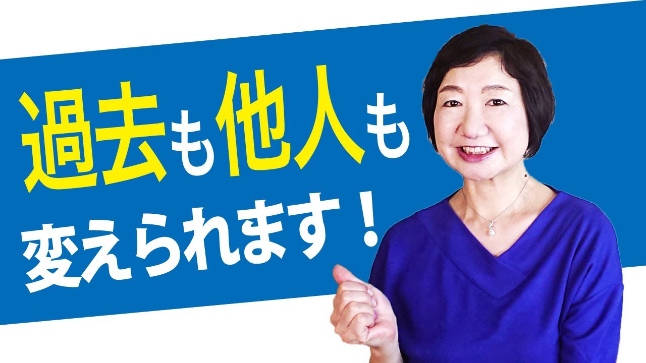 過去も他人も変えられます！【現実の仕組み】