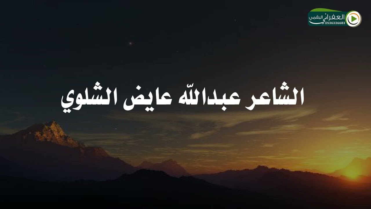 رديه بين شاعر القبايل الشاعر يوسف بن سالم الشلوي وابن عمه عبدالله بن عايض الشلوي
