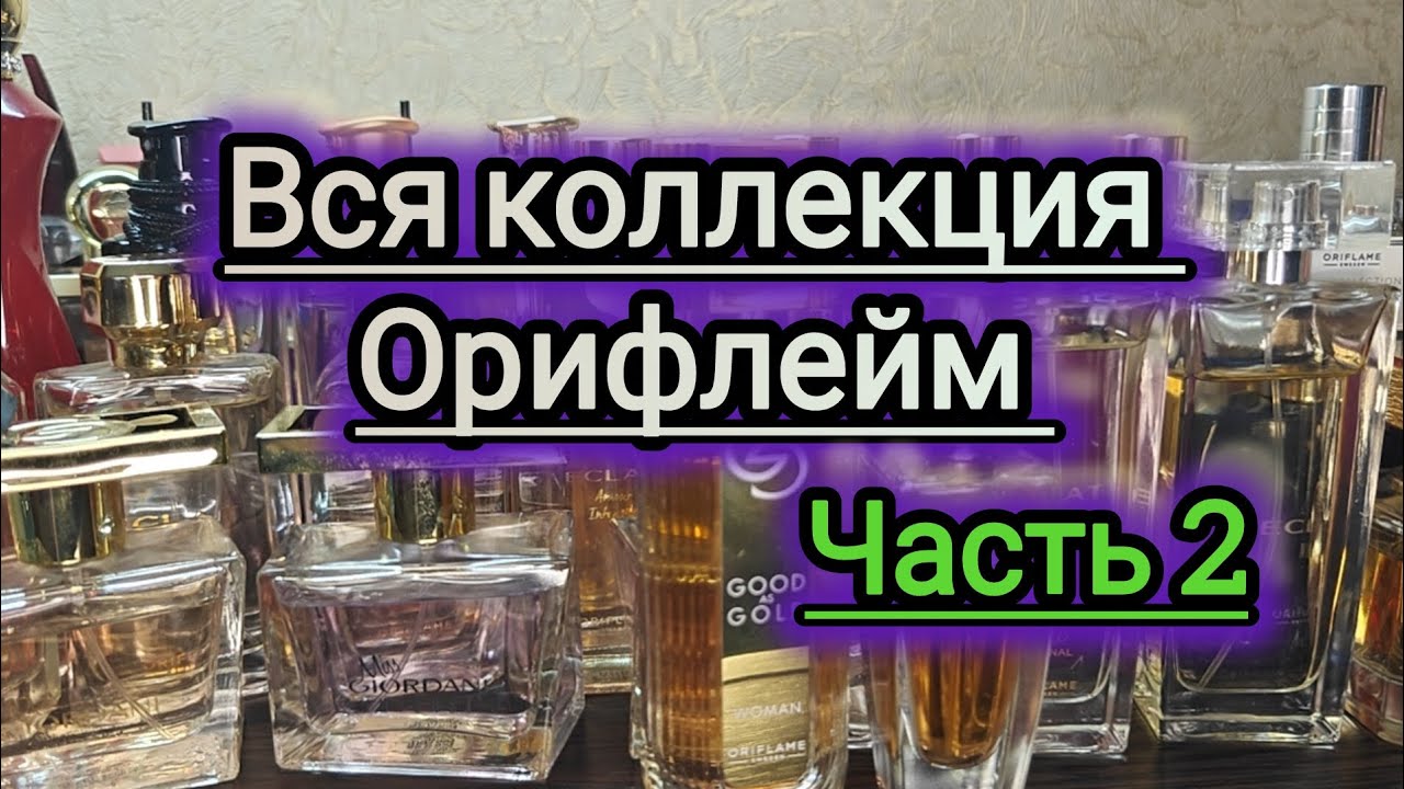 Моя коллекция ароматов! Орифлейм!!! Часть 2-я.