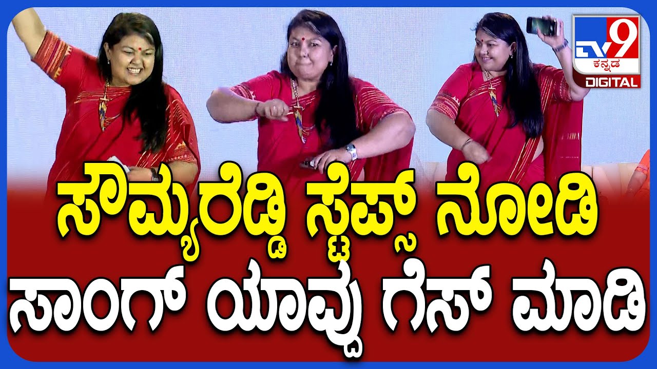 Sowmya Reddy Dance: ಶಕ್ತಿ ಸಂಜೆ ಸೀರೆ ವಾಕಥಾನ್ ಕಾರ್ಯಕ್ರಮದಲ್ಲಿ ಸಖತ್ತಾಗಿ ಕುಣಿದ ಸೌಮ್ಯರೆಡ್ಡಿ|#TV9D