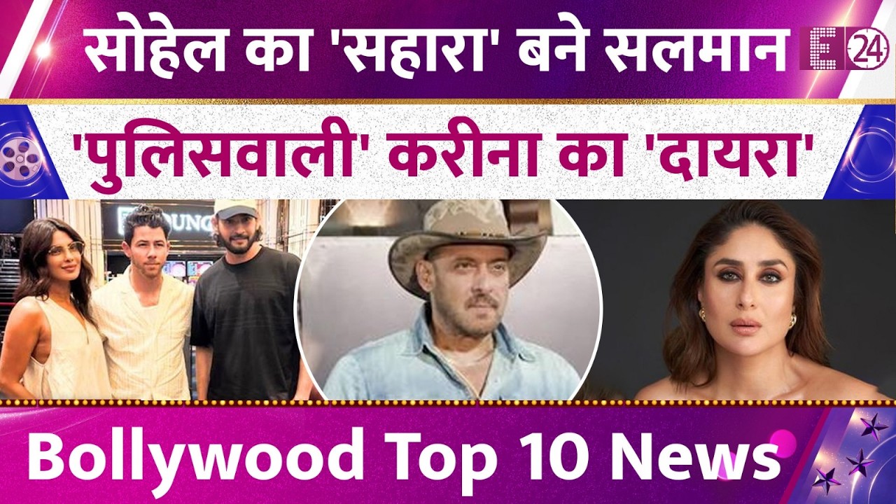 Sohail Khan का 'सहारा' बने Salman Khan,'पुलिसवाली' Kareena Kapoor का Daayra, Bollywood Top 10 News