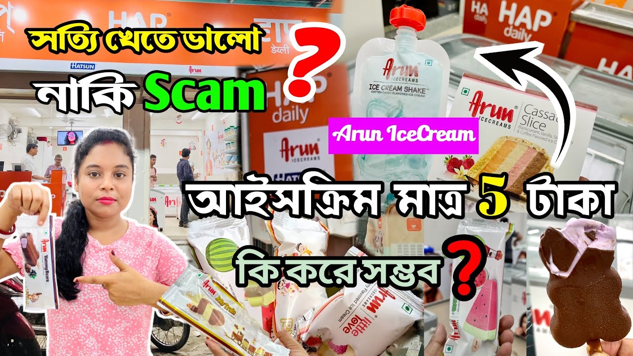 মাএ ₹5/-টাকায় জনপ্রিয় Arun Ice Cream😱| খেতে কেমন❓Arun Ice-cream franchise in Kolkata | Icecream🍦