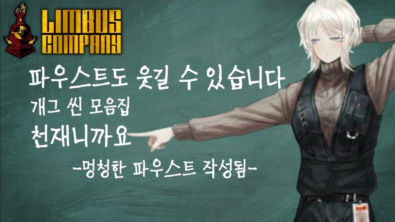 림버스 컴퍼니 파우스트 개그 모음집