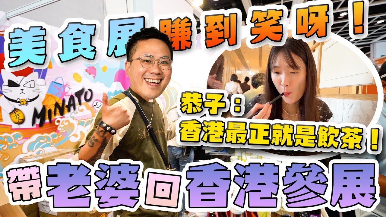 【香港Vlog Andy哥視角】MinatoTV美食展擺檔！帶埋日本老婆返香港🔥恭子話機場快線有股