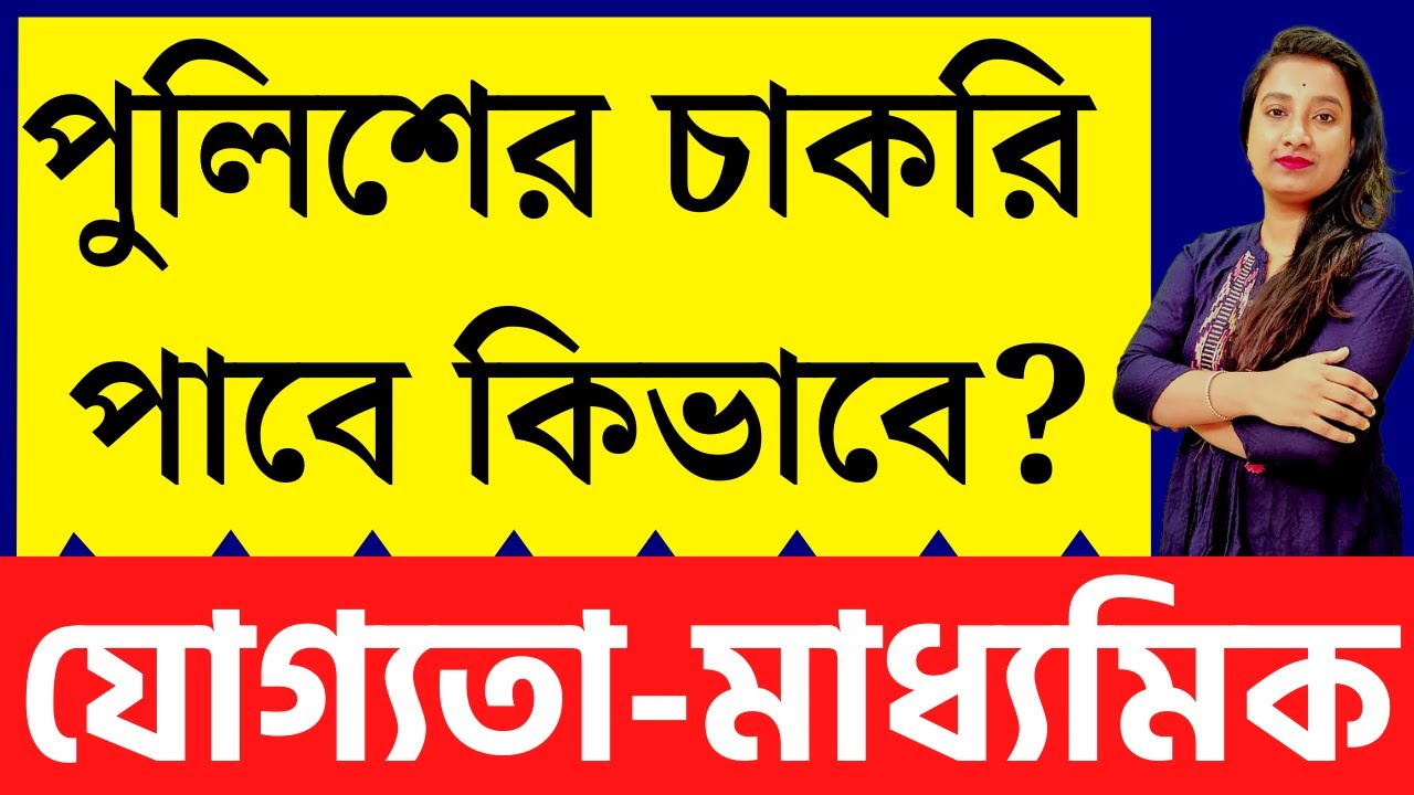 পুলিশের চাকরি পাবে কিভাবে?? | যোগ্যতা-মাধ্যমিক | How to get a police job??