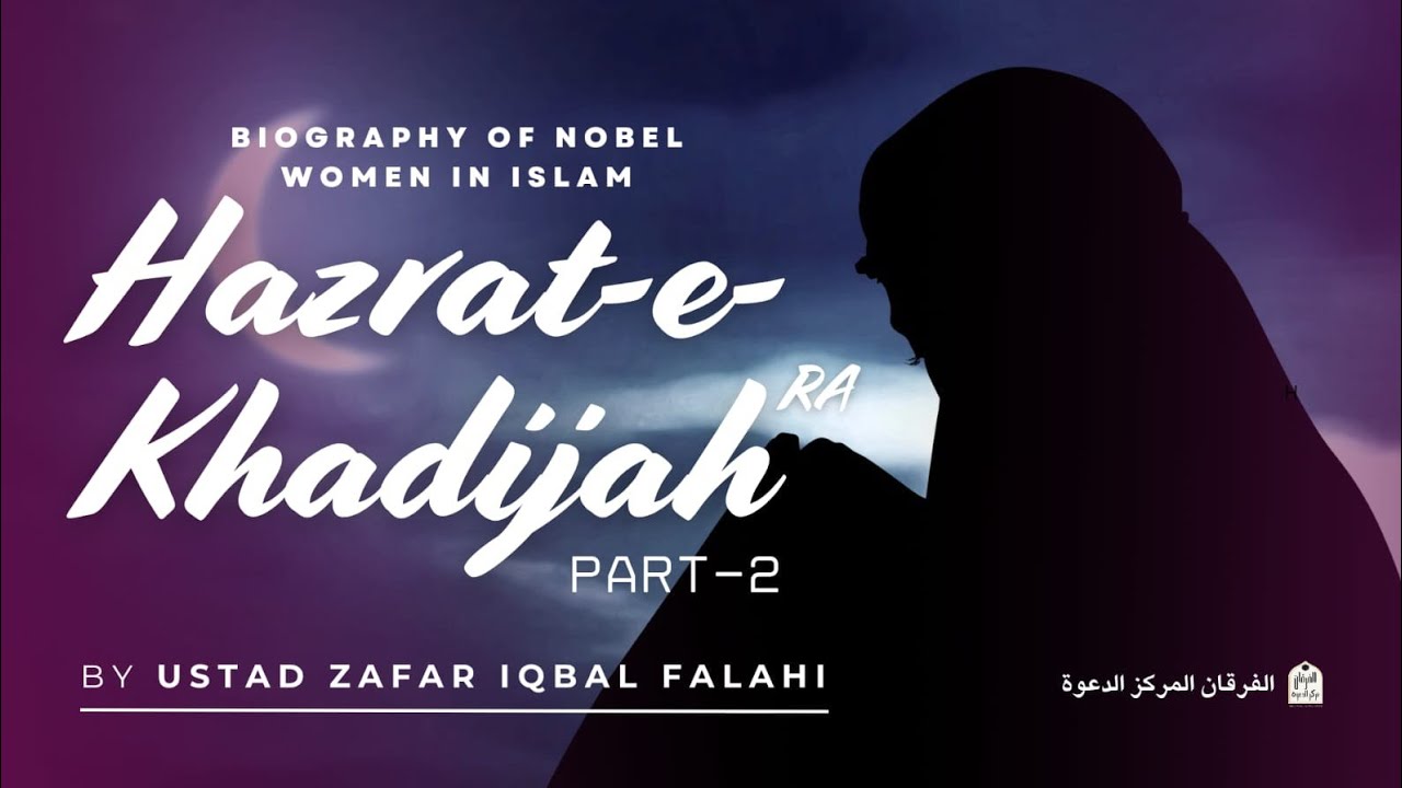HAZRAT-E KHADIJAH {R.A} PART 2 CONCULUSION || USTAD ZAFAR IQBAL FALAHI || AFMD ||