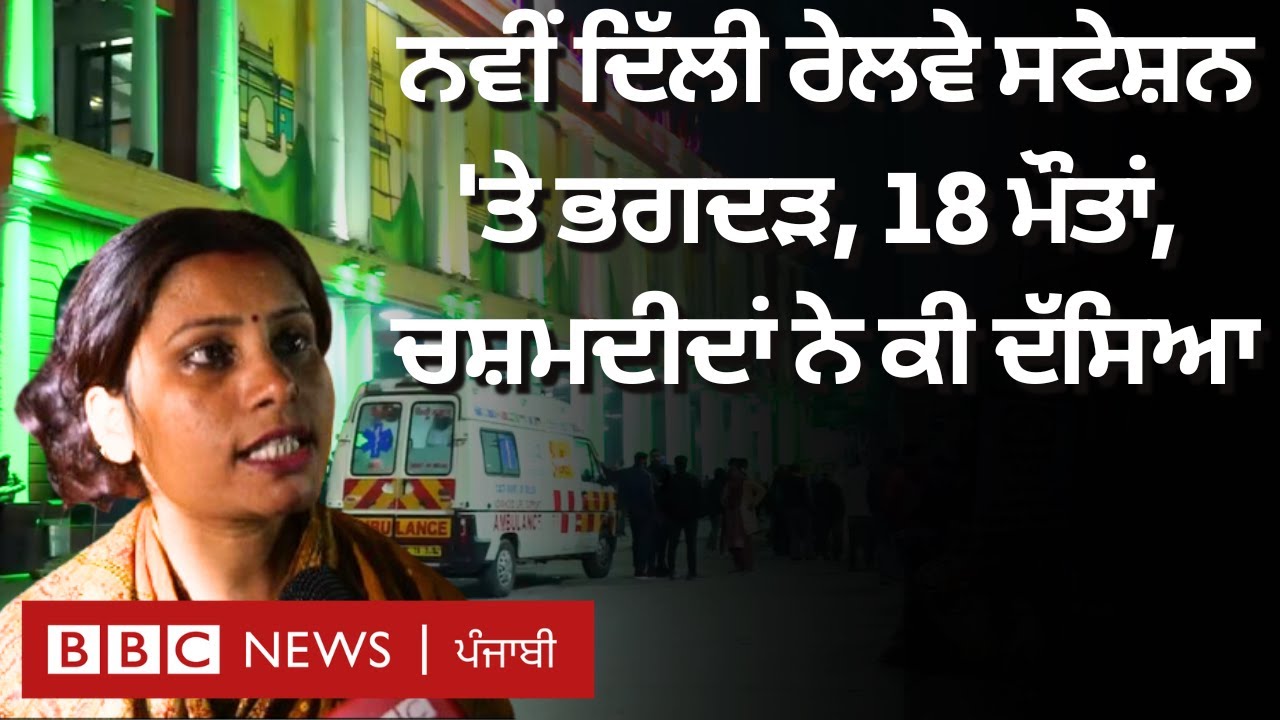 New Delhi Stampede: ਰੇਲਵੇ ਸਟੇਸ਼ਨ 'ਤੇ ਕਿਉਂ ਮਚੀ ਭਗਦੜ, 18 ਮੌਤਾਂ, ਚਸ਼ਮਦੀਦਾਂ ਨੇ ਕੀ ਦੱਸਿਆ | 𝐁𝐁𝐂 𝐏𝐔𝐍𝐉𝐀𝐁𝐈
