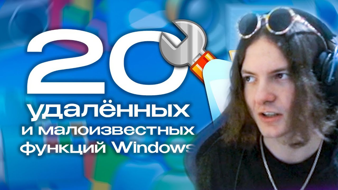 РЕАКЦИЯ на 20 удалённых и малоизвестных функций Windows: А ты этим пользовался?