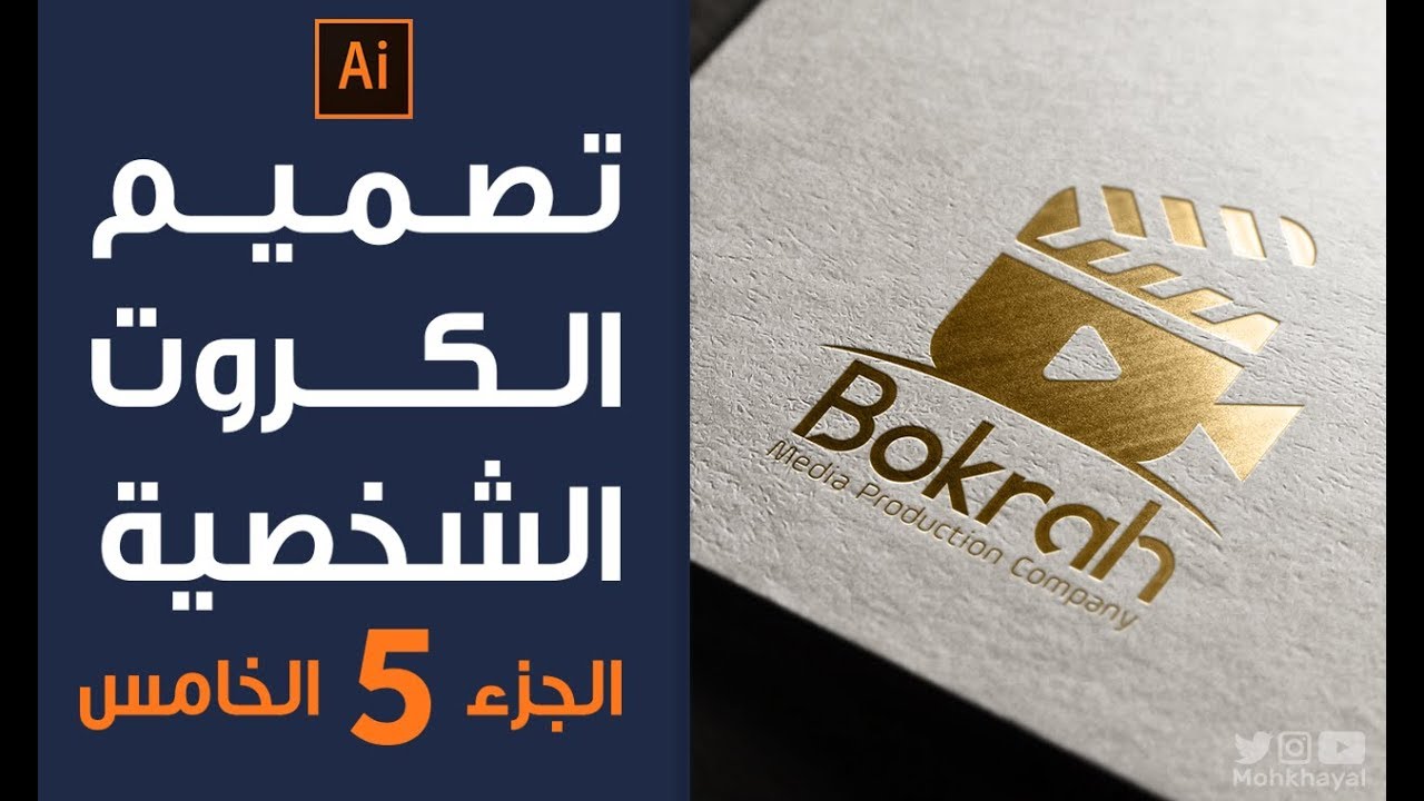 9 - تصميم الكروت الشخصية ( الجزء الأخير ) طريقة عمل الداي كت - سوبت يوفي - البارز  وتصديره للمطبعة