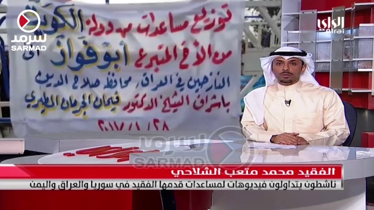 ناشطون يتداولون فيديوهات لمساعدات قدمها الفقيد محمد متعب الشلاحي في سوريا والعراق واليمن