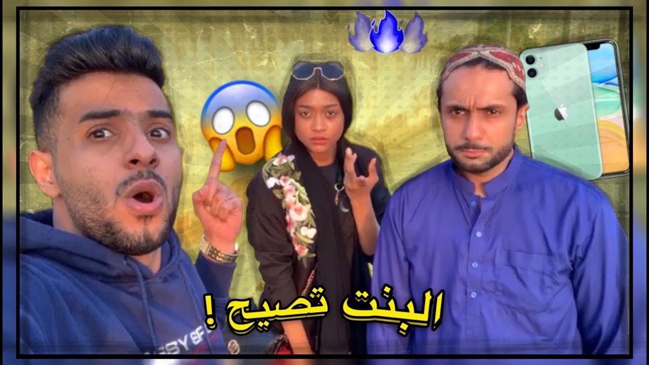 مقلب كسرت الايفون الجديد حق الباكستاني ! البنت تصيح 😱