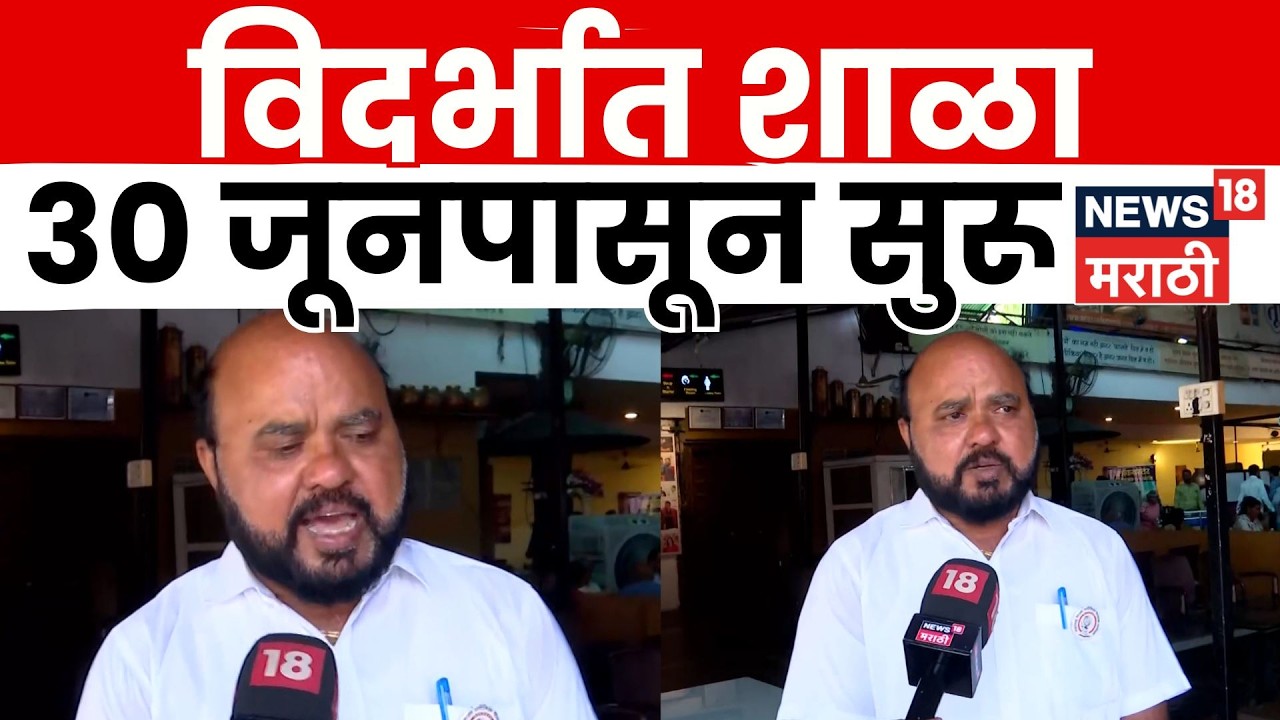 Vidarbha School News | विदर्भातील शाळा आता 30 जूनपासून, उन्हाच्या तीव्रतेमुळे निर्णय | N18V