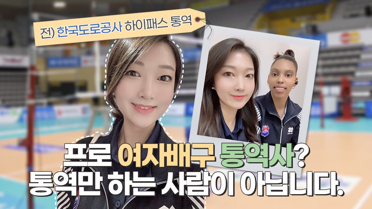 ㅣ스포츠 통역사ㅣ여자 프로배구 통역사의 모든 것