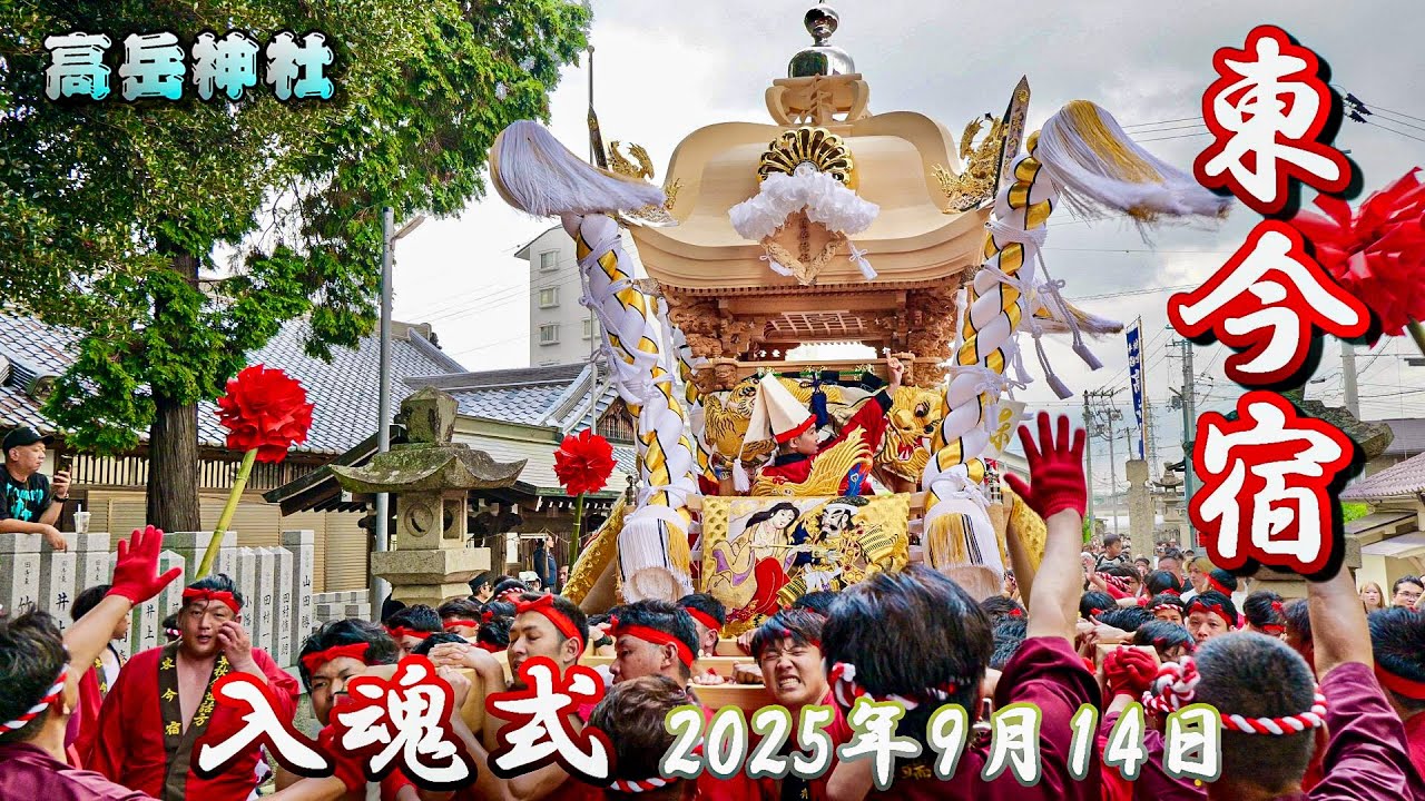 【4K】播州の秋祭り 高岳神社 東今宿 入魂式 2025年9月14日