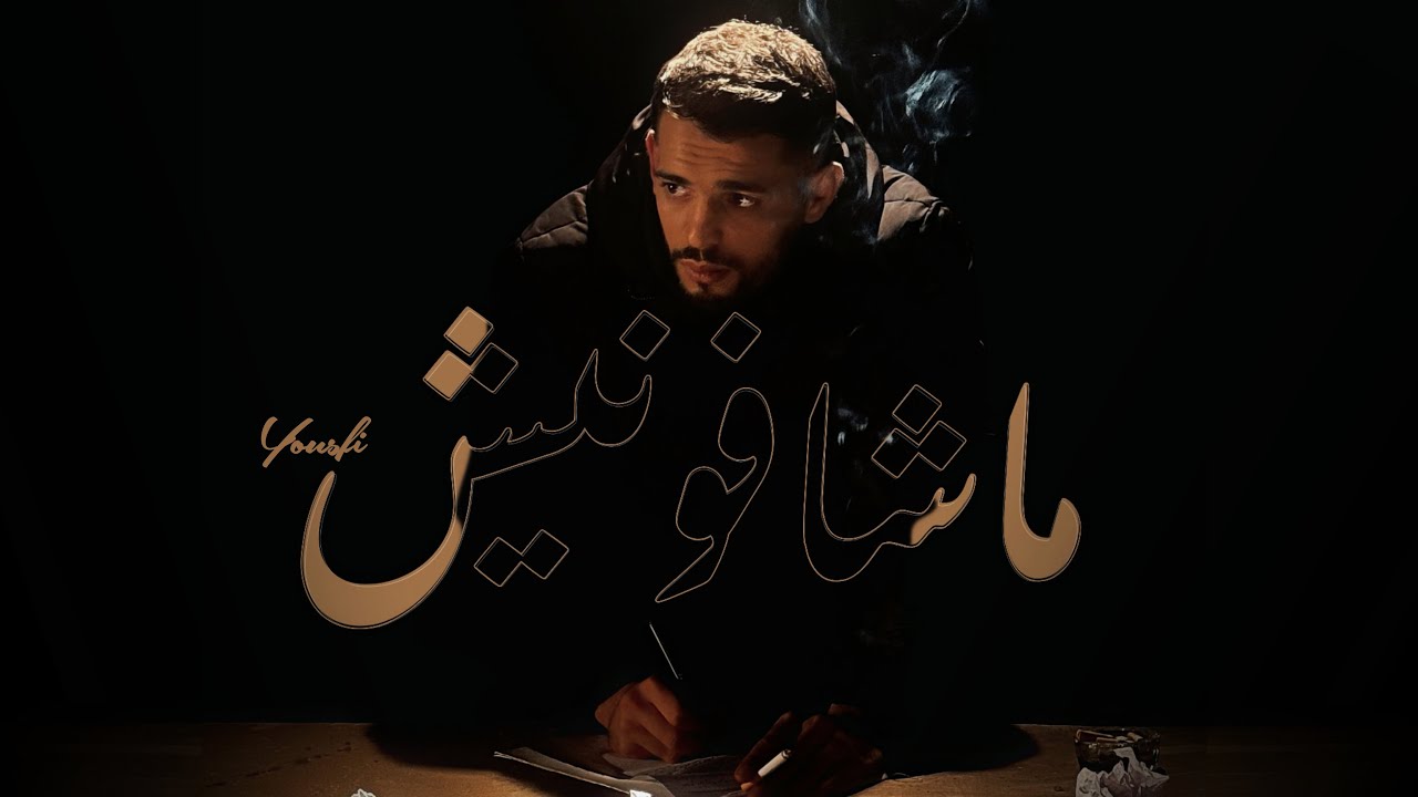Yousfi - Machefounich | ماشافونيش (Official Music Video)
