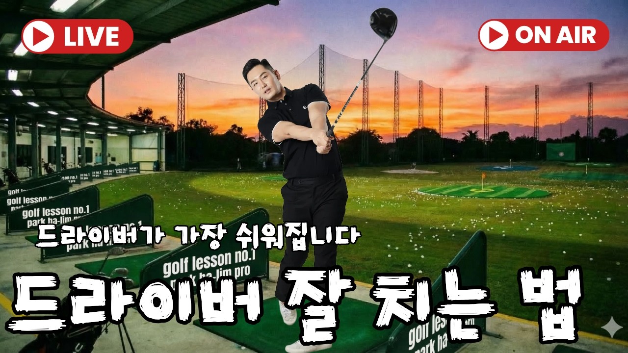 [라이브레[슨] 드라이버 미친꿀팁 나갑니다~ 오늘 레슨 시청 하시면 드라이버가 가장쉬워 질겁니다 / 돈벌고 시간버는 레슨