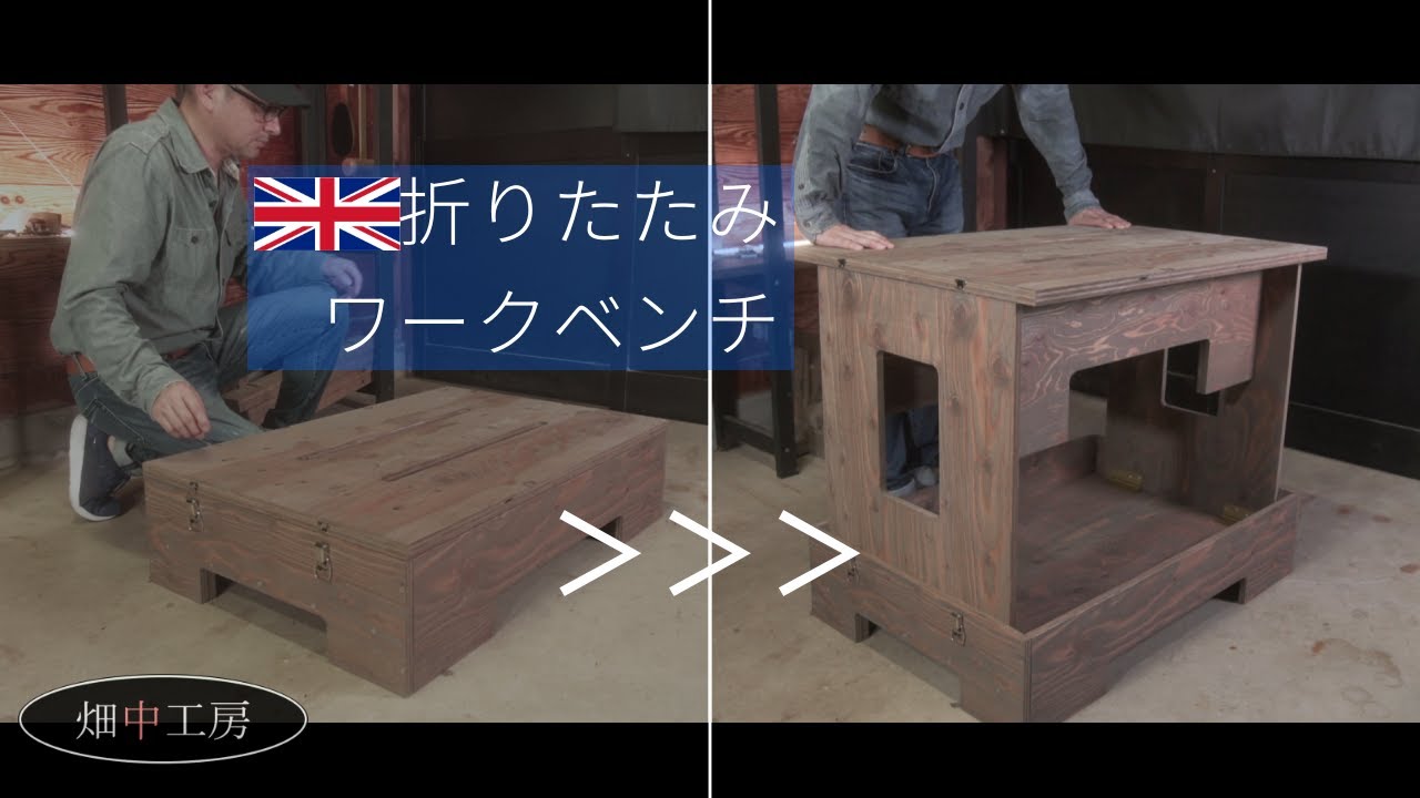 【大工挑戦】イギリス風折りたたみ作業台(ワークベンチ)を再現してみた How to make a workbench.