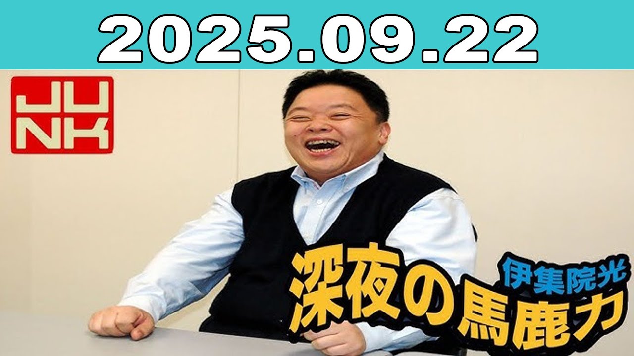 JUNK 伊集院光深夜の馬鹿力 2025年09月22日