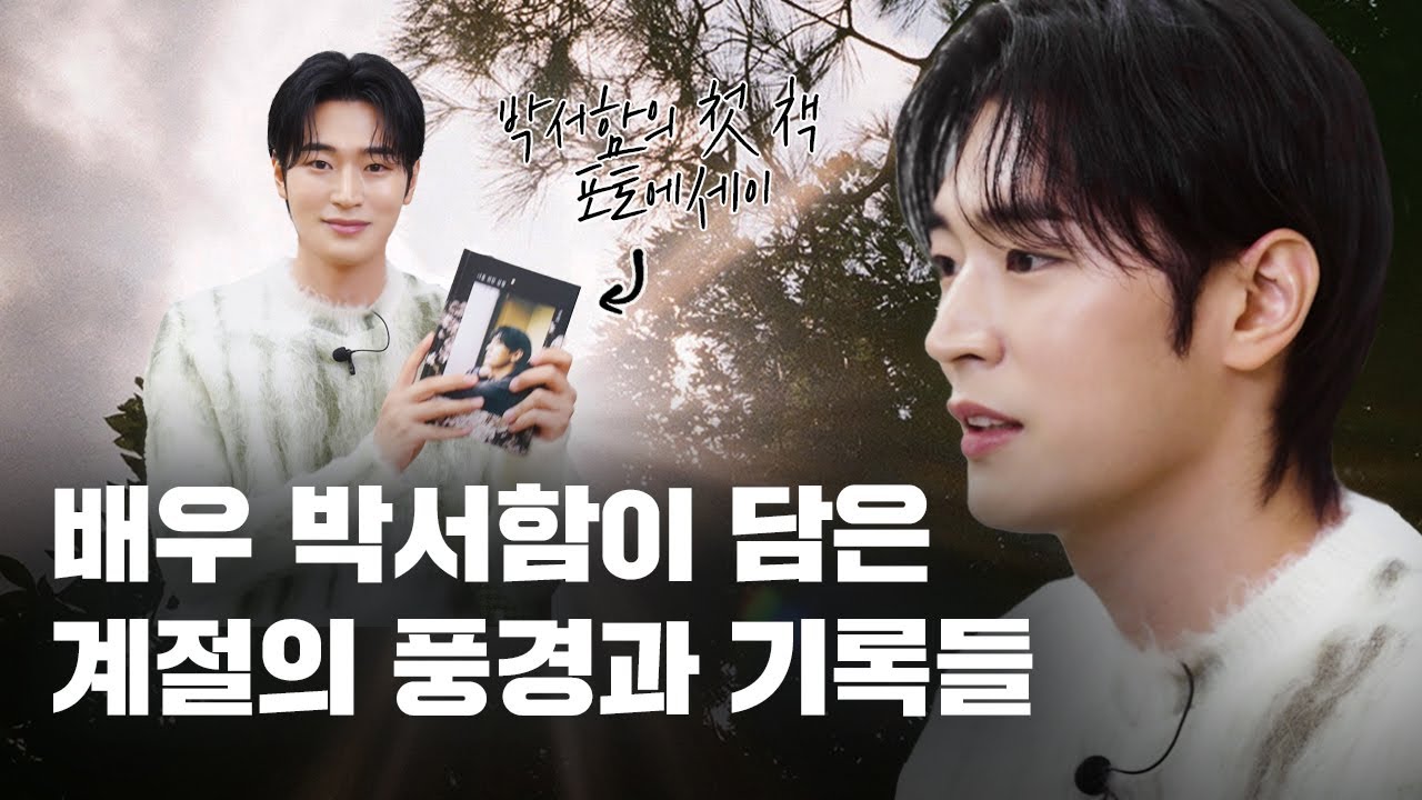 배우 박서함이 담은 계절과 풍경의 기록들, 《너를 위한 삼월》