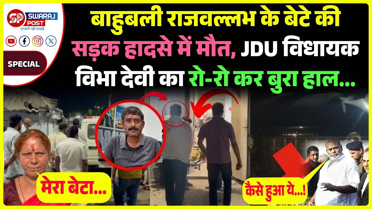 बाहुबली Rajballabh Yadav के बेटे की सड़क हादसे में मौ'त, JDU विधायक विभा देवी का रो-रो कर बुरा हाल..