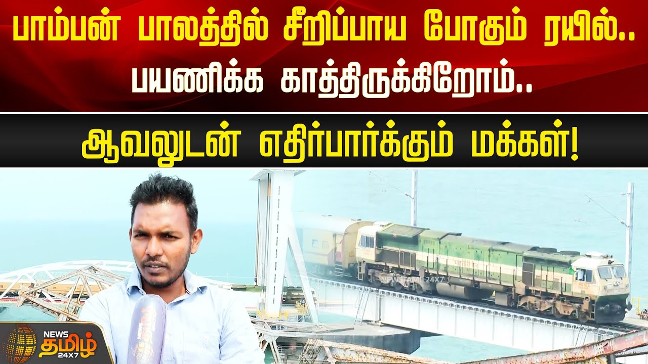 பாம்பன் பாலத்தில் சீறிப்பாய போகும் ரயில்.. பயணிக்க காத்திருக்கிறோம்.. | New Pamban Bridge