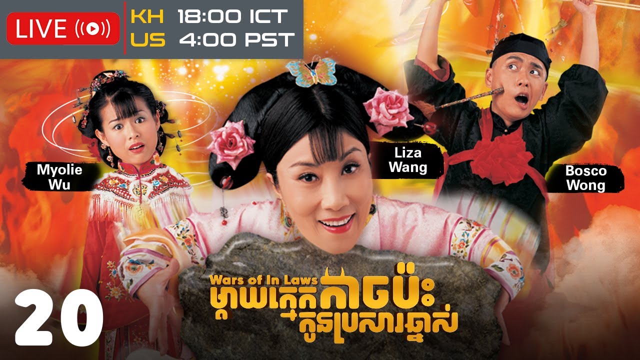 TVB ម្ដាយក្មេកកាច ប៉ះកូនប្រសារឆ្នាស់ 20/20 | រឿងភាគហុងកុងនិយាយខ្មែរ | 2005 | Wars of In Laws