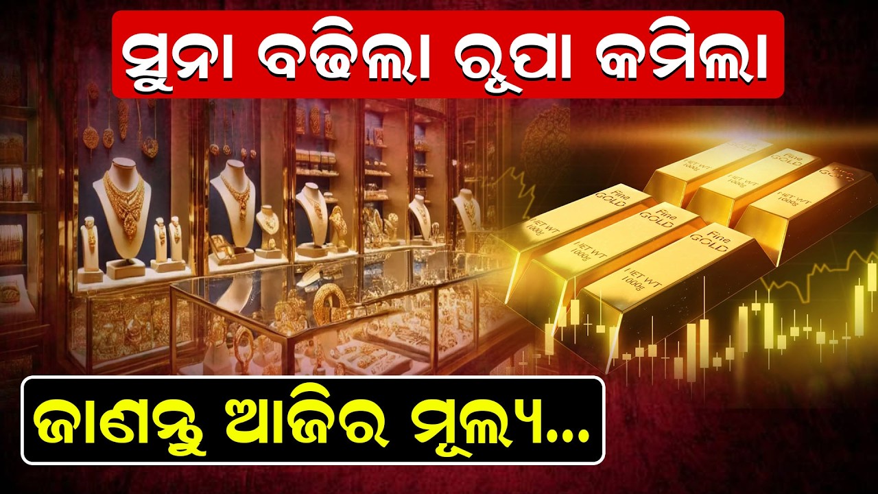 ସୁନା ବଢିଲା ରୂପା କମିଲା, ଜାଣନ୍ତୁ ଆଜିର ମୂଲ୍ୟ... | Gold Price | Mideast War | Biplab Ghosh| Odia News |