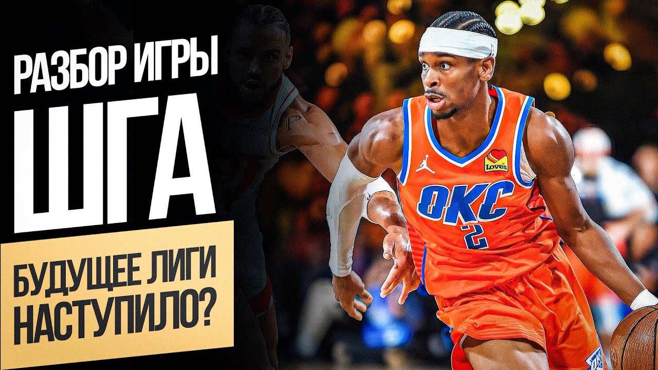 КАК ИГРАЕТ ШЭЙ ГИЛДЖЕС-АЛЕКСАНДЕР? / АНАЛИЗ ИГРЫ БУДУЩЕГО MVP ИЗ ОКЛАХОМЫ