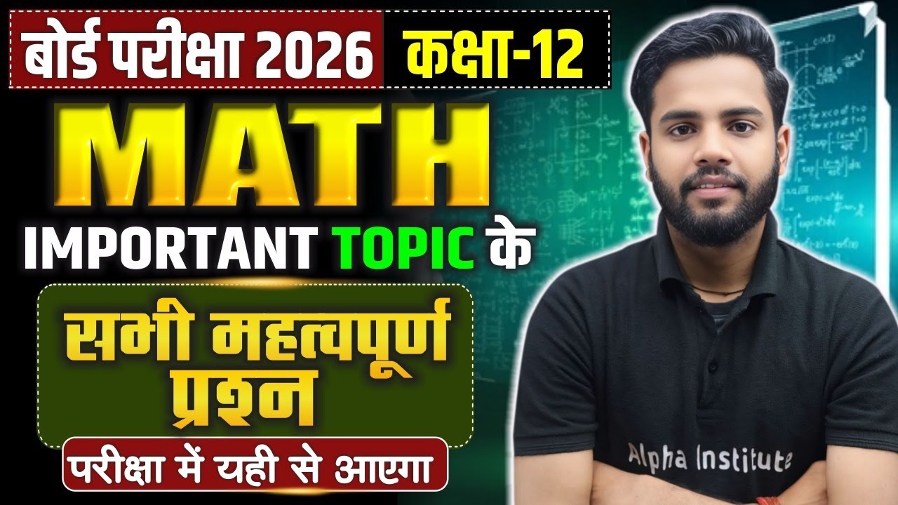 Class 12th Math के Most Important Viral Questions | 12th Math Most Important Topics | UP Board 2026