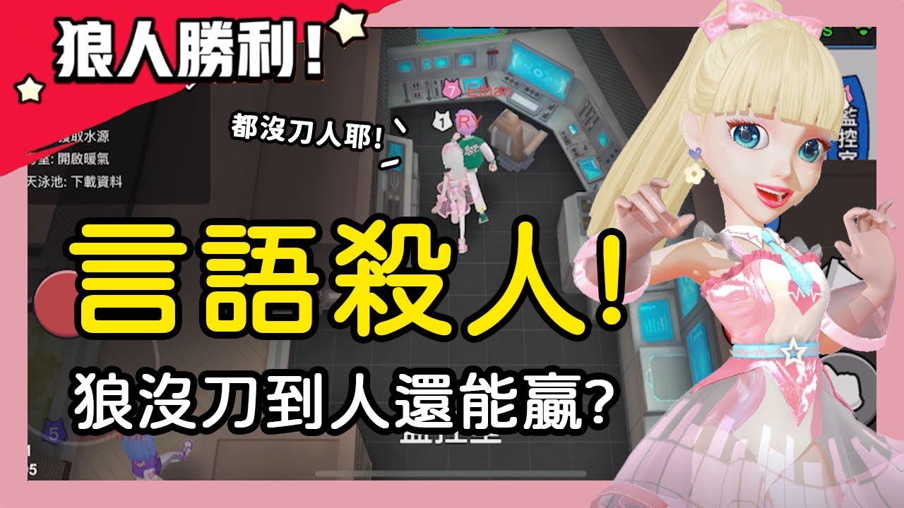 【太空狼人殺】言語刀人！狼沒刀人還能贏？原來言語就是一把利刃！