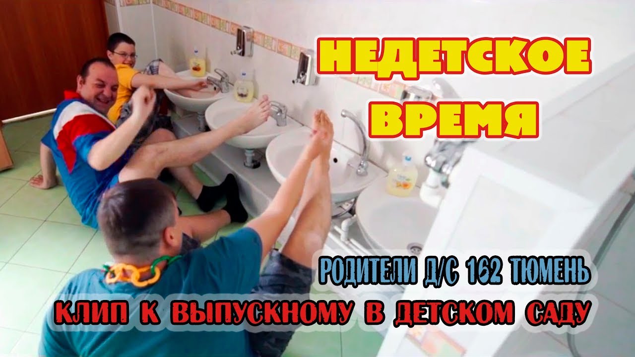 Родители д/с 162 Тюмень - Недетское время. Клип к выпускному в детском саду