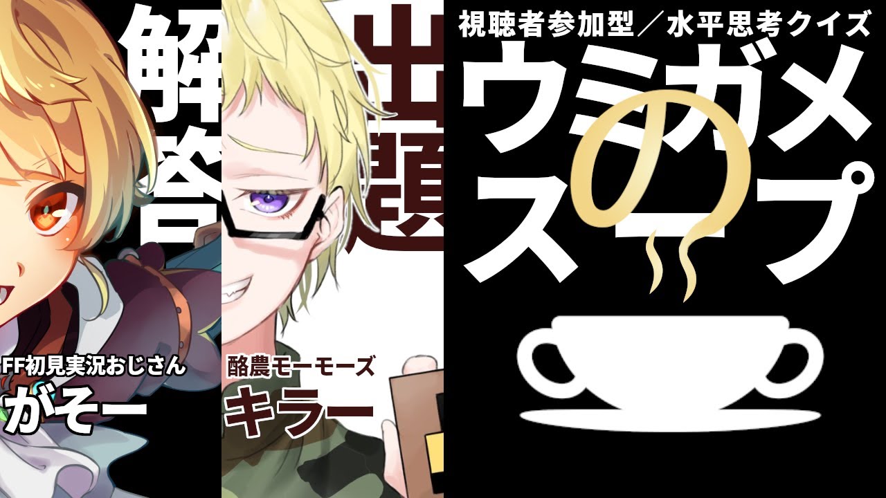 【コラボ：酪農モーモーズキラーさん】視聴者参加型配信【ウミガメのスープ】