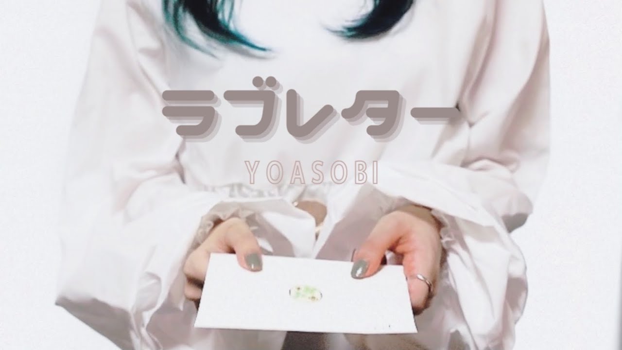 ラブレター / YOASOBI【Covered by Kotoha】