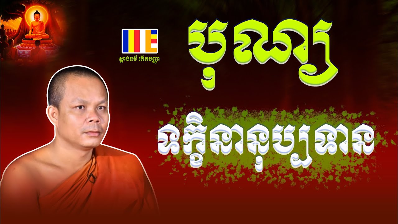 បុណ្យទក្ខិនានុប្បទាន-Sanpheareth-សាន ភារ៉េត | ស្តាប់ធម៌កើតបញ្ញា