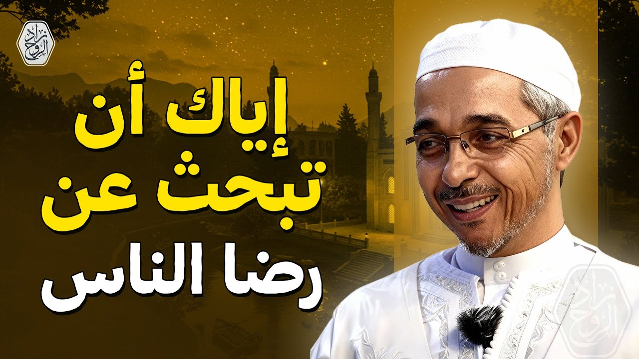 إياك أن تبحث عن رضا الناس... روووووعة | الدكتور مبروك زيد الخير