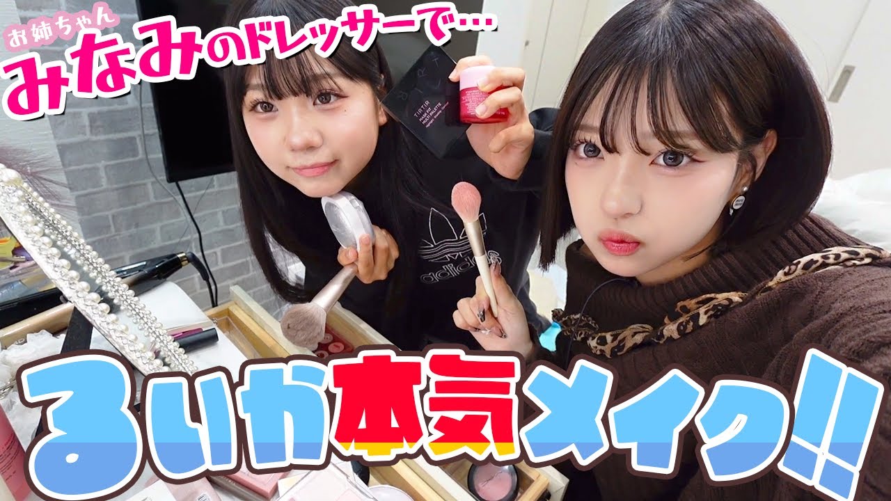 るいかが本気メイクに挑戦します！！