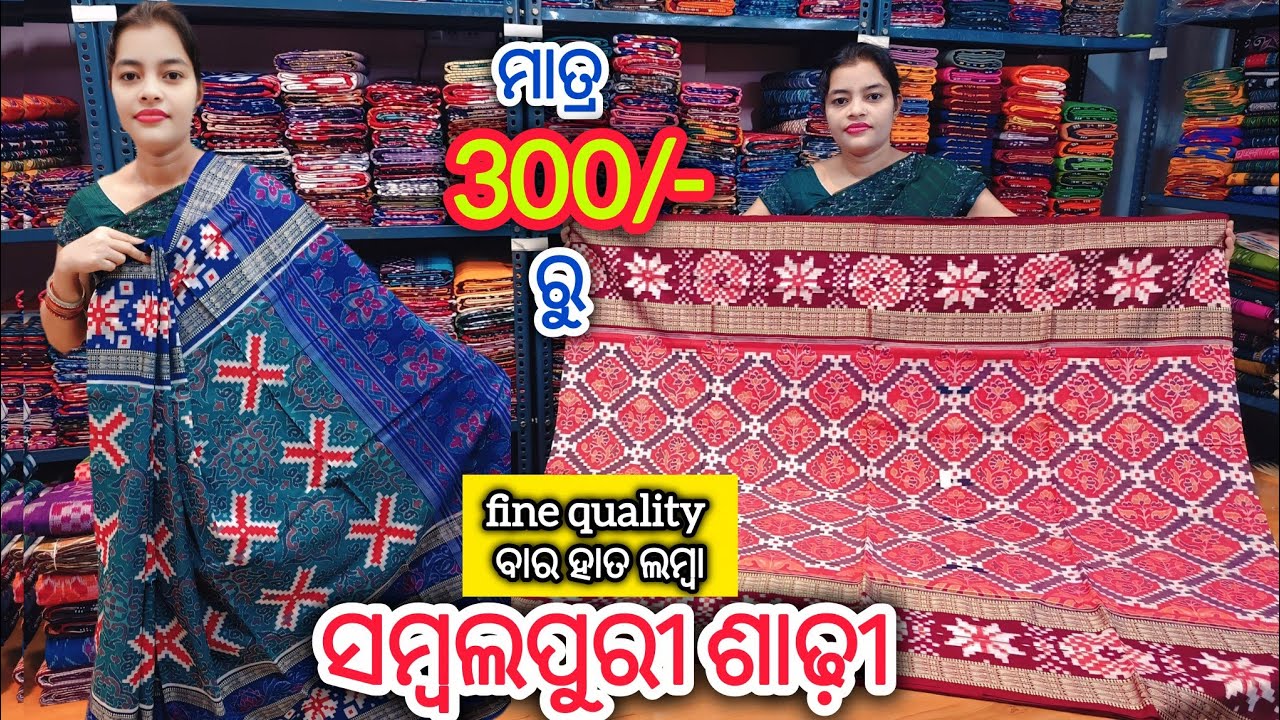 ମାତ୍ର 300/- ରୁ 💥 1200/- ରେ fine quality ବାର ହାତ ଲମ୍ବା ସମ୍ବଲପୁରୀ ଶାଢ଼ୀ Wholesale Price ରୁ ଶସ୍ତା ରେ 