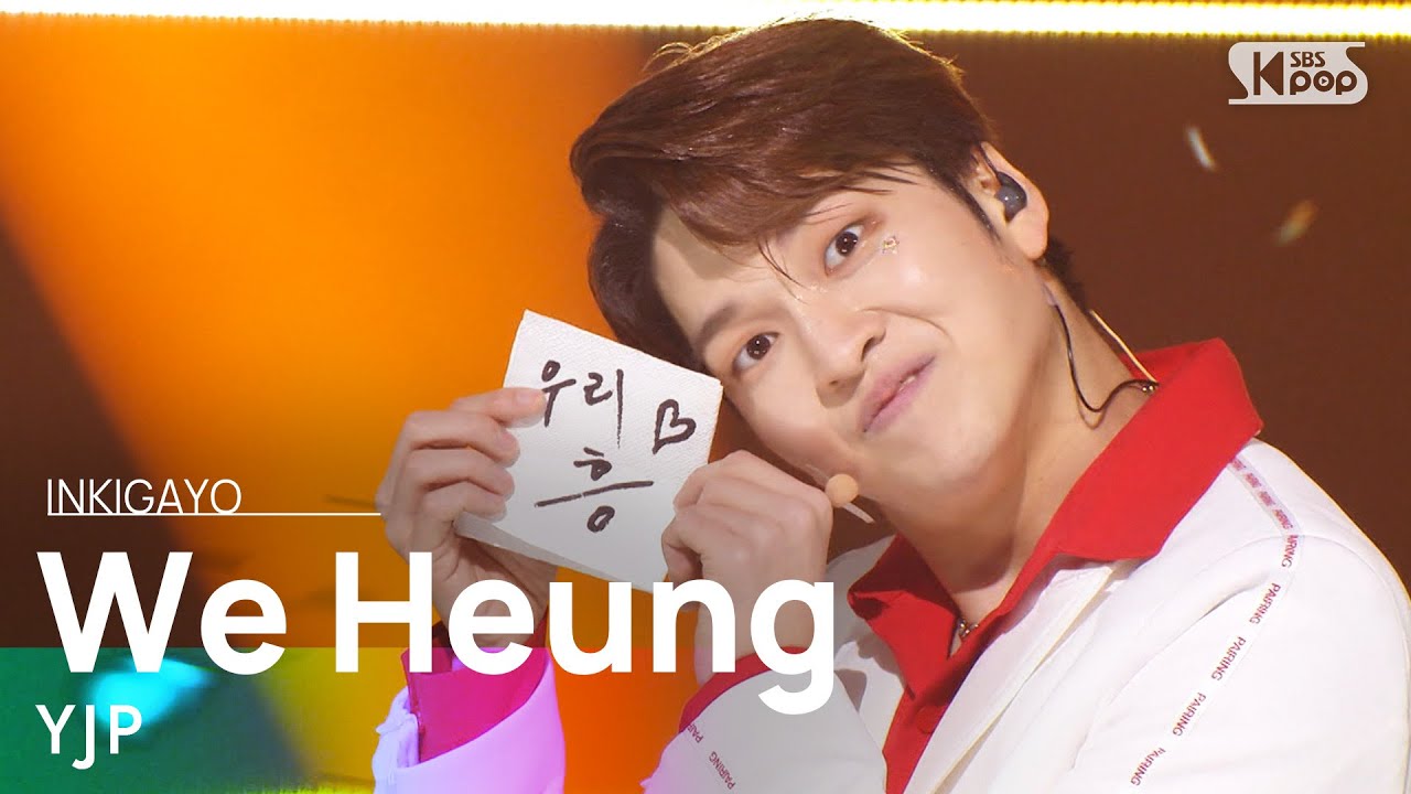 YJP(유재필) - We Heung(우리 흥) (Feat. ZU HO (SF9)) @인기가요 inkigayo 20220130