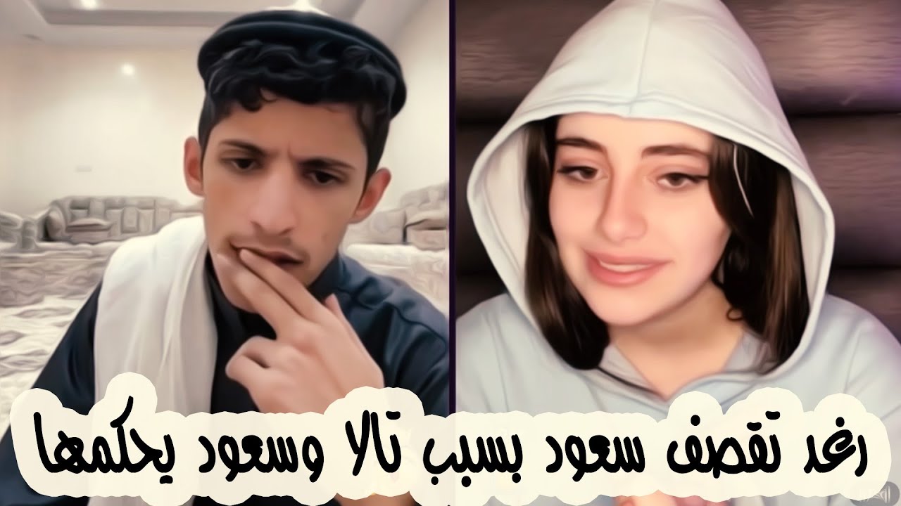 سعود بن خميس مع رغد بثهم يجنن شاهد وحكم جوهم مجنون || Saud Bin Khamis