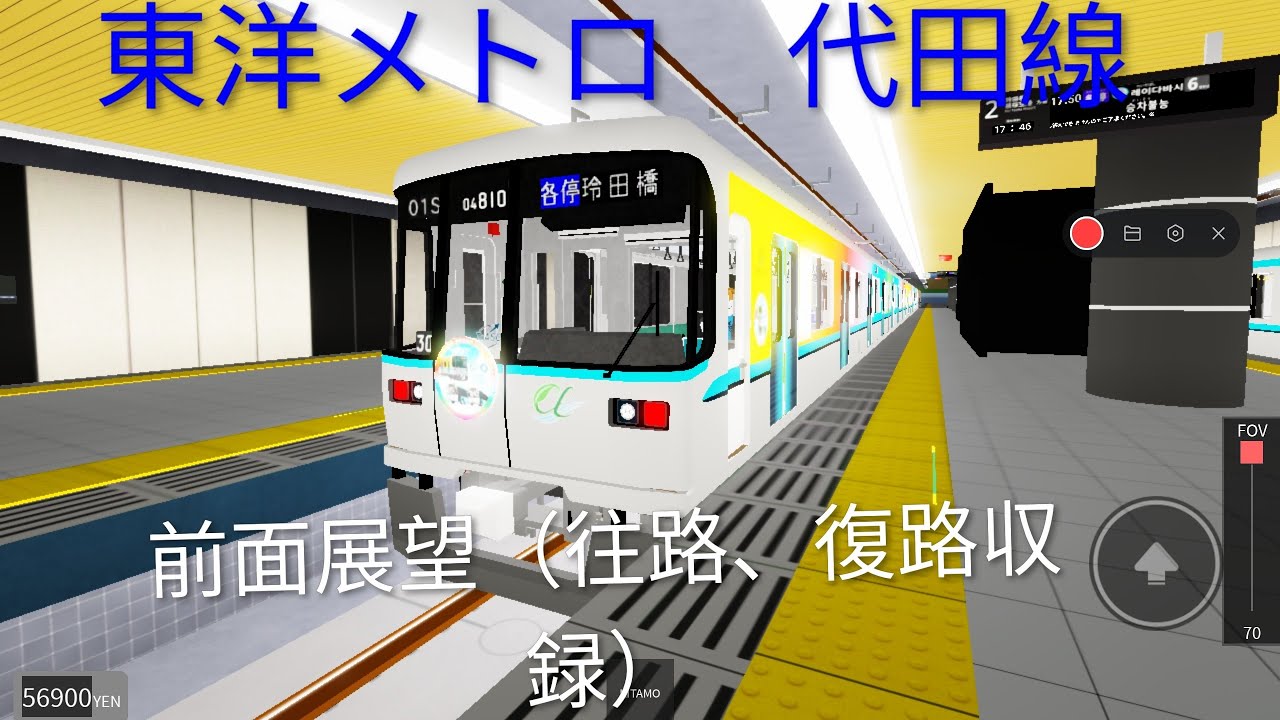 東洋メトロ　代田線　前面展望