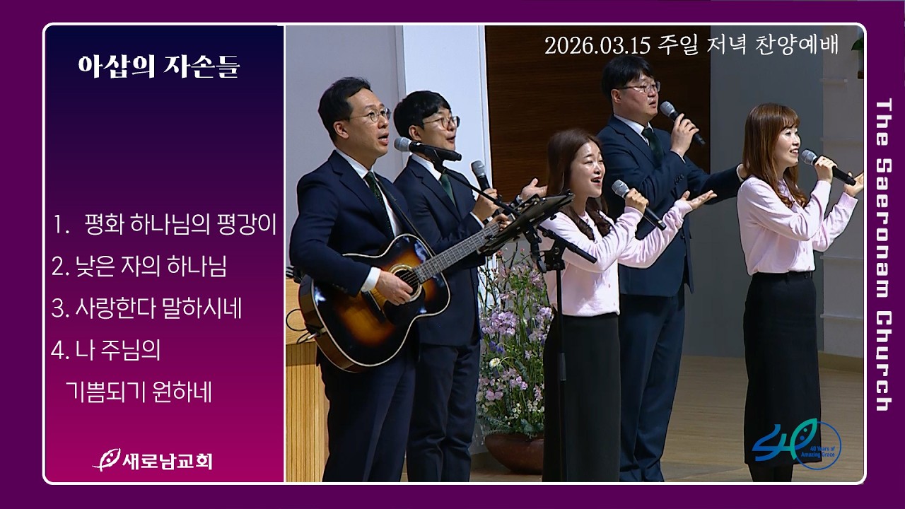 평화 하나님의 평강이. 낮은 자의 하나님. 사랑한다 말하시네. 나 주님의 기쁨되기 원하네ㅣ주일저녁 아삽의 자손들ㅣ26.03.15(주)