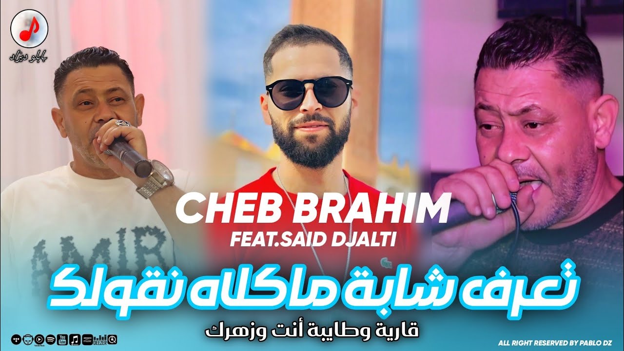 Cheb Brahim Chelfi 2025 Taaref Chaba الشاب براهيم | تعرف شابة ماكلاه نقولك ❤️❤️ Feat Said djalti