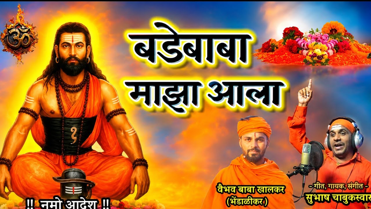 भाषा बंगाली बोलुन गेला | Bhasha Bangali Bolun Gela | #subhashchabukswar | नवनाथांची गाणी, 9527411202
