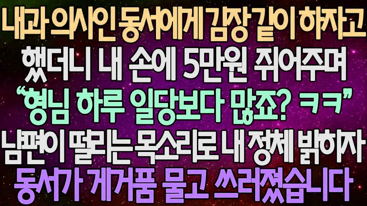 (반전 사연) 내과 의사인 동서에게 김장 같이 하자고 했더니 내 손에 5만원 쥐어주며 “형님 하루 일당보다 많죠?