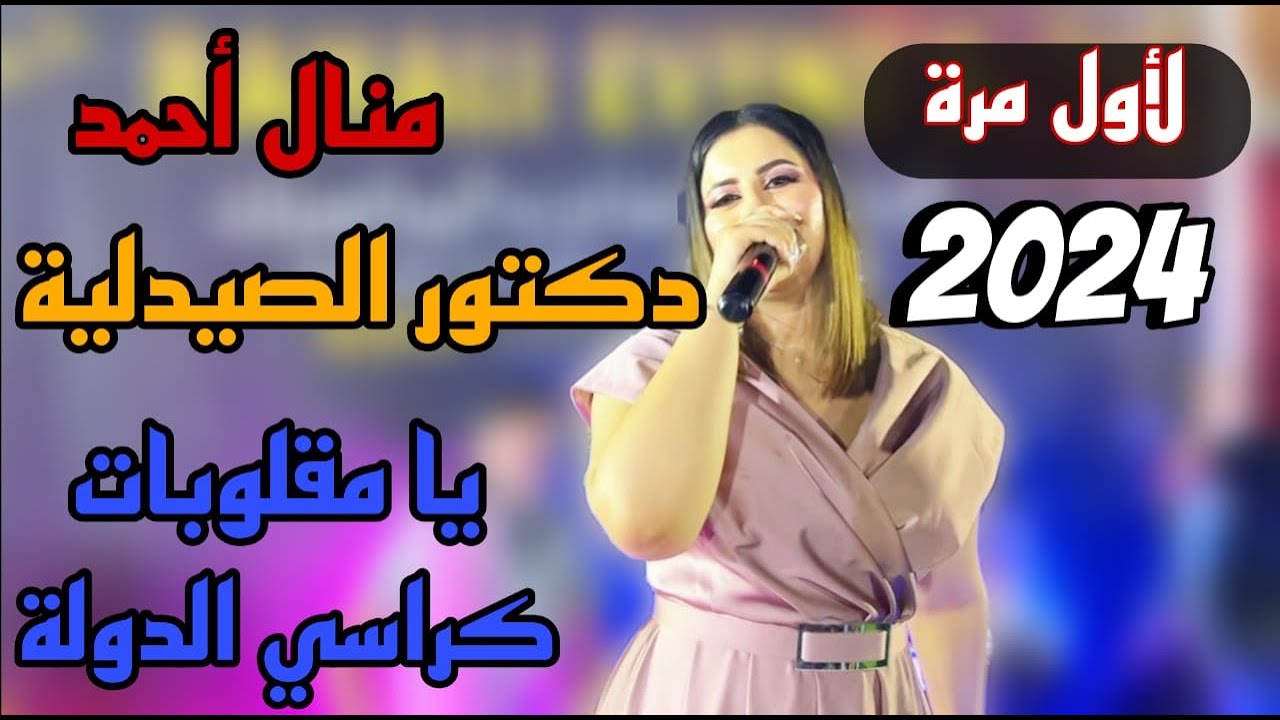 دكتور الصيدلية 🔥 يا مقلوبات كراسي الدولة بصوت المبدعة منال أحمد 2024