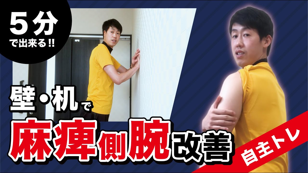 【脳卒中】麻痺側腕を曲げ伸ばし!!自主トレ・自主リハビリ（脳梗塞・脳出血・片麻痺）